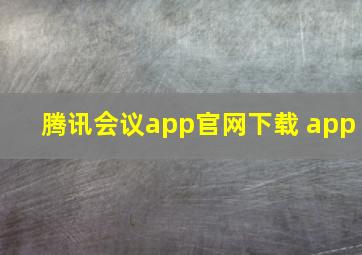 腾讯会议app官网下载 app